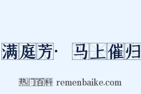 满庭芳·马上催归是什么意思的图片